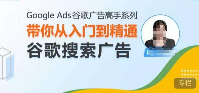 图片[1]-Google Ads谷歌广告高手 – 搜索广告，带你从入门到精通谷歌搜索广告-学习可以让转运(赢)的资源库-kyrzy.com