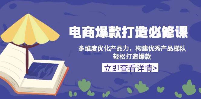 图片[1]-（13689期）电商爆款打造必修课：多维度优化产品力，构建优秀产品梯队，轻松打造爆款-学习可以让转运(赢)的资源库-kyrzy.com