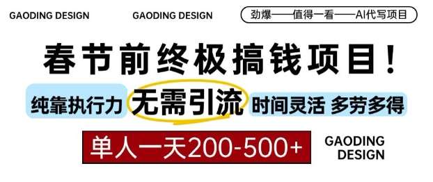 图片[1]-春节前搞钱终极项目，AI代写，纯执行力项目，无需引流、时间灵活、多劳多得，单人一天200-500【揭秘】-学习可以让转运(赢)的资源库-kyrzy.com