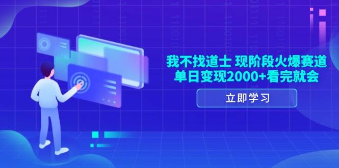 图片[1]-（13633期）我不找道士，现阶段火爆赛道，单日变现2000+看完就会-学习可以让转运(赢)的资源库-kyrzy.com