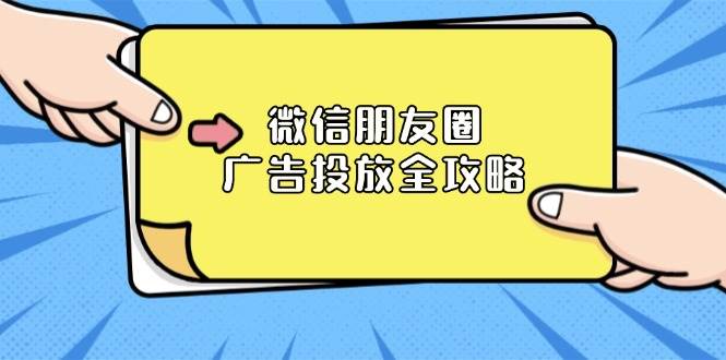 图片[1]-（13762期）微信朋友圈 广告投放全攻略：ADQ平台介绍、推广层级、商品库与营销目标-学习可以让转运(赢)的资源库-kyrzy.com