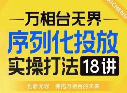 图片[1]-【万相台无界】序列化投放实操18讲线上实战班，淘系电商人的必修课-学习可以让转运(赢)的资源库-kyrzy.com