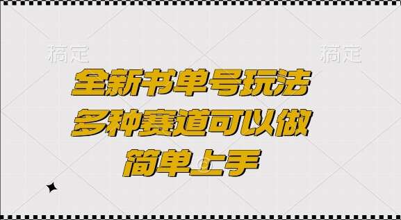 图片[1]-全新书单号玩法，多种赛道可以做，简单上手【揭秘】-学习可以让转运(赢)的资源库-kyrzy.com