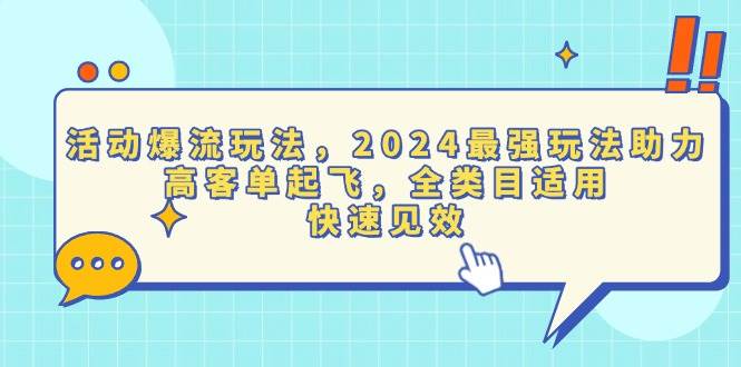 图片[1]-（13635期）活动爆流玩法，2024最强玩法助力，高客单起飞，全类目适用，快速见效-学习可以让转运(赢)的资源库-kyrzy.com