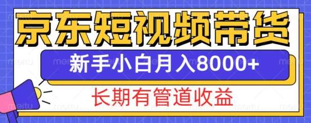 图片[1]-京东短视频带货新玩法，长期管道收益，新手也能月入8000+-学习可以让转运(赢)的资源库-kyrzy.com