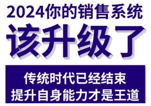 图片[1]-2024能落地的销售实战课，你的销售系统该升级了-学习可以让转运(赢)的资源库-kyrzy.com