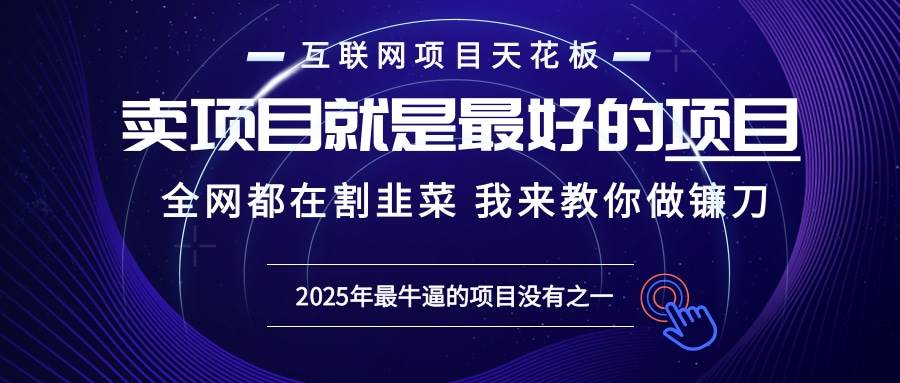 图片[1]-（13662期）2025年普通人如何通过“知识付费”卖项目年入“百万”镰刀训练营超级IP…-学习可以让转运(赢)的资源库-kyrzy.com