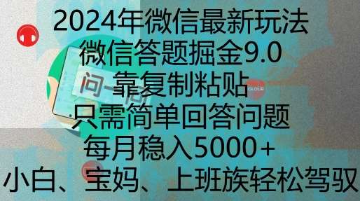 图片[1]-2024年微信最新玩法，微信答题掘金9.0玩法出炉，靠复制粘贴，只需简单回答问题，每月稳入5k【揭秘】-学习可以让转运(赢)的资源库-kyrzy.com