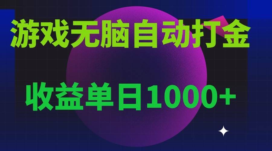 图片[1]-（13629期）无脑自动搬砖游戏，收益单日1000+ 可多号操作-学习可以让转运(赢)的资源库-kyrzy.com